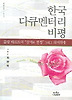 한국 다큐멘터리 비평 (나남신서 1034)