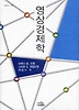 영상경제학