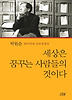 세상은 꿈꾸는 사람들의 것이다 (나남신서 1054)