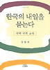 한국의 내일을 묻는다 (나남신서 1060)