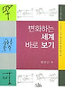 변화하는 세계 바로보기 (나남신서 1068)
