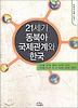 21세기 동북아 국제관계와 한국 (나남신서 1069)