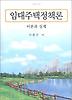 임대주택정책론 (나남신서 1072)