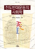 천도반대운동의 사회학