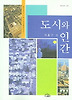도시와 인간
