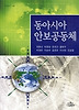 동아시아 안보공동체