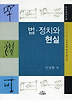 법 정치와 현실