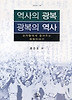 역사의 광복 광복의 역사