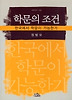 학문의 조건
