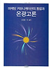 마케팅 커뮤니케이션의 통합과 온광고론
