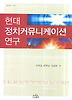 현대 정치커뮤니케이션 연구
