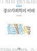 종교사회학의 이해