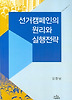 선거캠페인의 원리와 실행전략