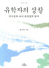 유학자의 성찰