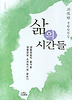 삶의 시간들