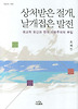 상처받은 절개 날개접은 발전