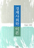 경제사회학 이론