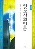 정보사회이론 (개정판)
