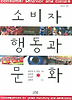 소비자행동과 문화