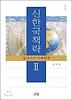 신한국책략. 2: 동아시아 국제관계