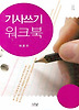 기사쓰기 워크북