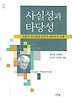 사실성과 타당성: 담론적 법이론과 민주적 법치국가 이론