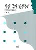 시장 국가 민주주의