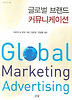 글로벌 브랜드 커뮤니케이션