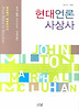 현대언론사상사
