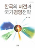 한국의 비전과 국가경영전략