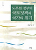 노무현 정부의 국토정책과 국가의 위기