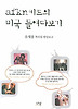 AFKN 키드의 미국 들여다보기