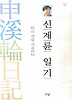 신계륜 일기