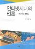 인터넷시대의 언론