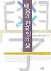 배움과 한국인의 삶