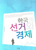 한국의 선거와 경제