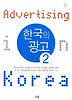 한국의 광고. 2