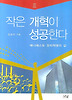 작은 개혁이 성공한다