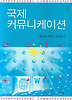 국제  커뮤니케이션