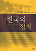 한국의 정치: 제도 과정 발전