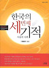 한국의 세번째 기적