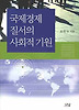 국제경제질서의 사회적 기원