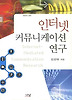 인터넷 커뮤니케이션 연구