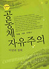 공동체 자유주의