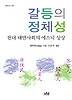갈등의 정체성