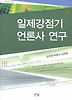 일제강점기 언론사 연구