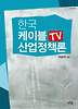 한국 케이블TV 산업정책론