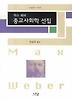 막스 베버 종교사회학 선집