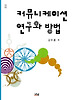커뮤니케이션 연구와 방법