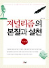 저널리즘의 본질과 실천